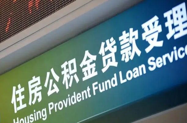 住房公积金增长幅度大吗_泰州公积金代办在职离职封存服务
